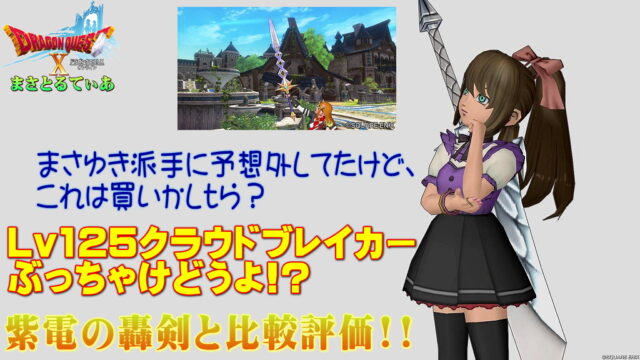 【ドラクエ10】クラウドブレイカーぶっちゃけどうよ！？紫電の轟剣と性能比較評価！派手に予想外しましたがこれはいいぞ！買い？【DQ10】【両手剣】