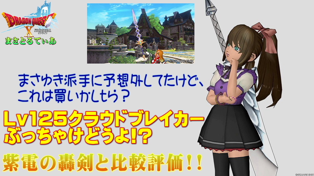 【ドラクエ10】クラウドブレイカーぶっちゃけどうよ！？紫電の轟剣と性能比較評価！派手に予想外しましたがこれはいいぞ！買い？【DQ10】【両手剣】