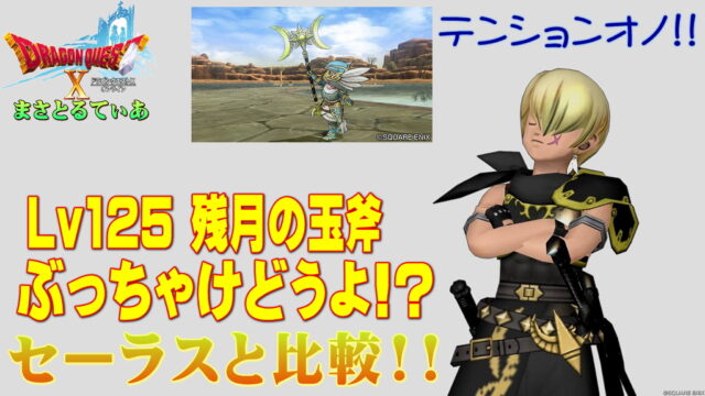 【ドラクエ10】残月の玉斧ぶっちゃけどうよ！？セーラスアックスと比較評価！テンションオノきちゃぁぁぁ！買い？【DQ10】