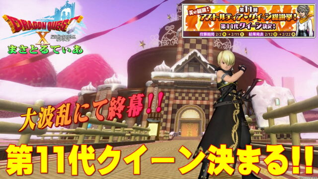 【ドラクエ10】第11第女王決まる！涙の初戴冠、その票数は？感想を言っていく【DQ10】【ネタバレ】【アストルティア・クイーン総選挙】