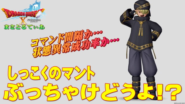 【ドラクエ10】しっこくのマント装備セットぶっちゃけどうよ！？空賊のシャツセット比較！コマンド間隔か状態異常成功率か…【DQ10】