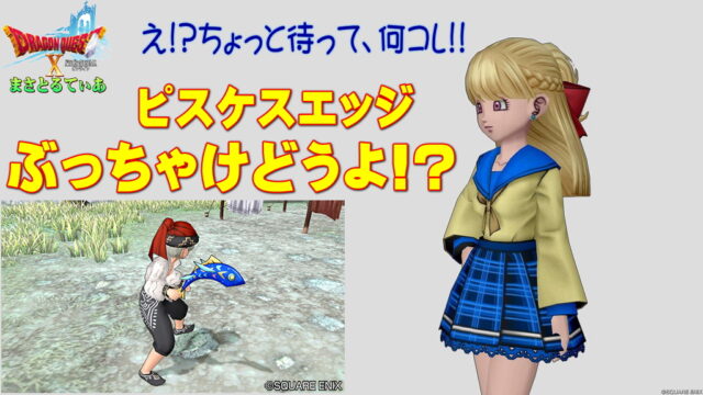 【ドラクエ10】ピスケスエッジぶっちゃけどうよ！？ステラトルネードと性能比較評価！え、ちょっと待って…ルカニヘナトス！買い？【DQ10】【ブーメラン】