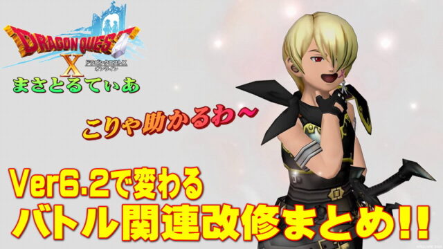 【ドラクエ10】Ver6.2で変わるバトル関連機能改修まとめ！職業スキルラインや特技などバッチリ押さえておこう【DQ10】