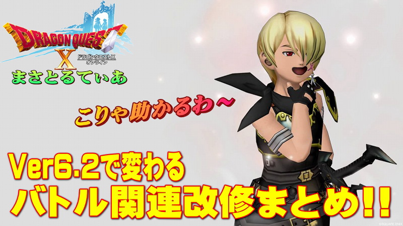 【ドラクエ10】Ver6.2で変わるバトル関連機能改修まとめ！職業スキルラインや特技などバッチリ押さえておこう【DQ10】