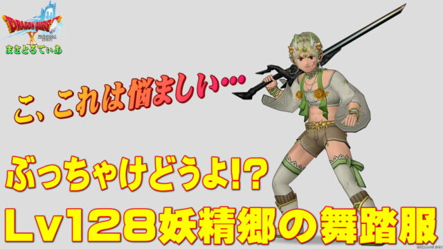 【ドラクエ10】妖精郷の舞踏服装備セットぶっちゃけどうよ！？瑞雲の道服(ずいうんのどうふく)比較！これは悩ましい…買いか？【DQ10】【Lv128防具】
