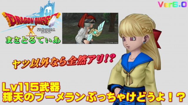 【ドラクエ10】輝天のブーメランぶっちゃけどうよ！？ファルコンウィングと比較評価！ヤツ（職業）以外ならアリ？【DQ10】