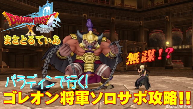 【ドラクエ10】ゴレオン将軍の必要耐性はこれだけ！パラディンで行くｗソロサポ攻略【DQ10】
