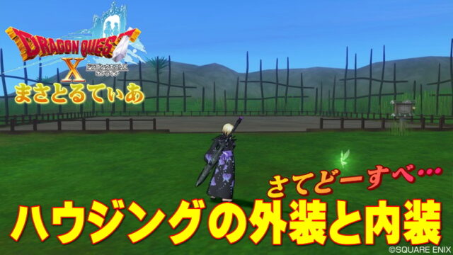 【ドラクエ10】ハウジング内装＆外装素材めんどくさい…そんなときは！【DQ10】
