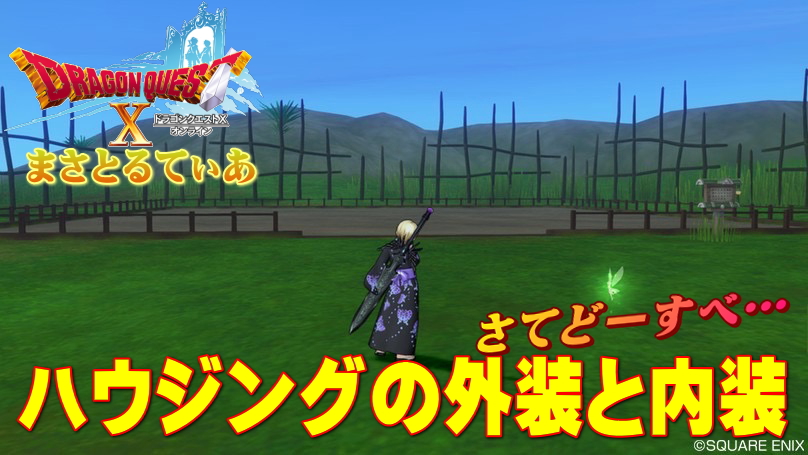 【ドラクエ10】ハウジング内装＆外装素材めんどくさい…そんなときは！【DQ10】