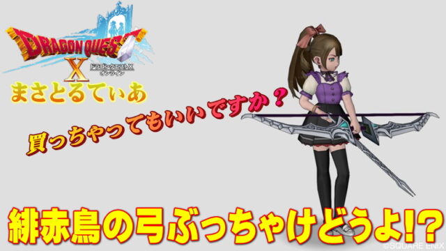 【ドラクエ10】緋赤鳥の弓ぶっちゃけどうよ！？威光弓＆イルミンズール比較！買いか？【DQ10】