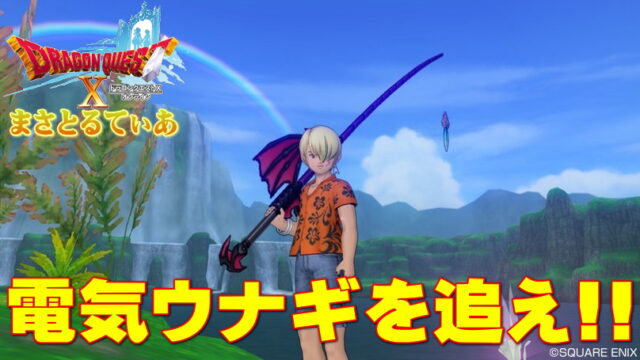 【ドラクエ10】釣りレベル解放！電気ウナギ捕獲に必要なものとは？【DQ10】