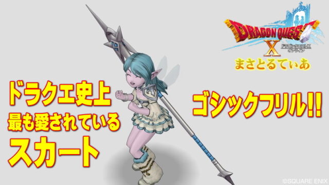 【ドラクエ10】ゴシックフリルがヤバすぎるｗ史上最も愛されるスカートの白箱ゲット方法【DQ10】
