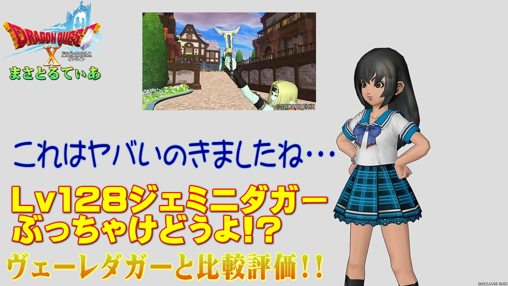 【ドラクエ10】ジェミニダガーぶっちゃけどうよ！？ヴェーレダガーと性能比較評価！ヤバすぎる…買い…てか買えるのかｗｗｗ【DQ10】【短剣】