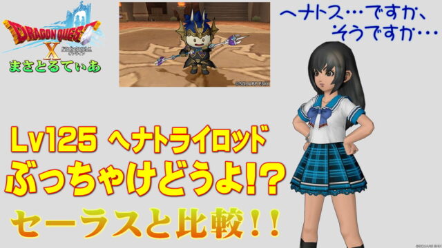 【ドラクエ10】ヘナトライロッドぶっちゃけどうよ！？セーラスロッドと比較評価！ヘナトス棍ですか、そうですか…買う？【DQ10】