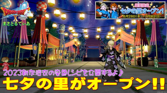 【ドラクエ10】季節イベント？七夕の里2023オープン！今年の浴衣が気に入ったので染色レシピ公開【DQ10】