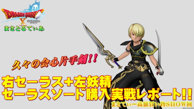 【ドラクエ10】セーラスソードおすすめ錬金は？会心？攻撃？バトマス左手に妖精の剣の組合せ使用感レポまさてぃー高額買い物SHOW回（紹介）【DQ10】