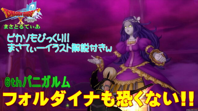【ドラクエ10】パニガルム・フォルダイナ戦の必要耐性と忍び寄る破滅攻略！同盟だと難しいが…【DQ10】
