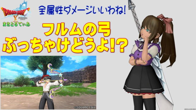 【ドラクエ10】フルムの弓ぶっちゃけどうよ！？光陰如箭と性能比較評価！全属性ダメ+範囲強い！買い？【DQ10】