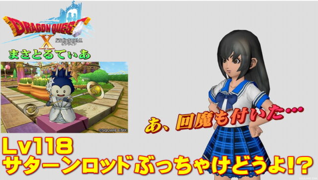 【ドラクエ10】サターンロッドぶっちゃけどうよ！？輝天の棍と比較評価！遂に棍が時代に追いつくのか？【DQ10】