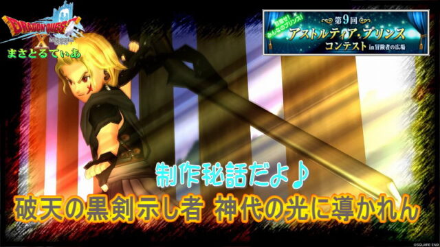 【ドラクエ10】破天の黒剣示し者 神代の光に導かれん：アスコン制作秘話を語る♪【DQ10】