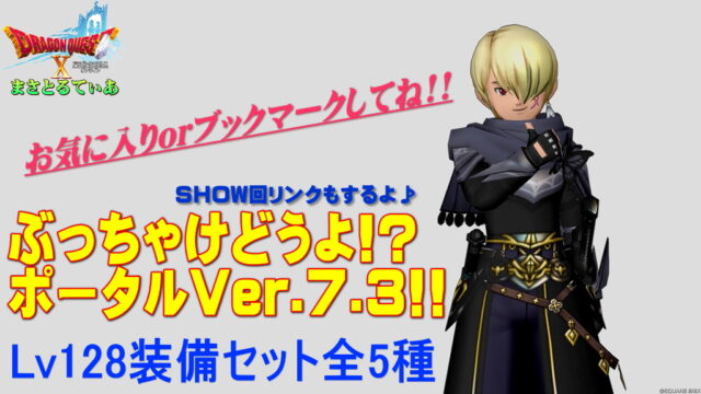【ドラクエ10】Ver7.3セット装備ぶっちゃけどうよ！？ポータル！Lv128防具全5種のリンクまとめ【DQ10】