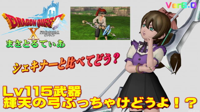【ドラクエ10】輝天の弓ぶっちゃけどうよ！？シェキナーの弓と比較評価！どう使うべき？【DQ10】
