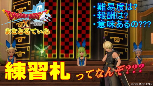 【ドラクエ10】練習札の使い方！ボスの強さや報酬は？てか意味あるの？の疑問を解説【DQ10】
