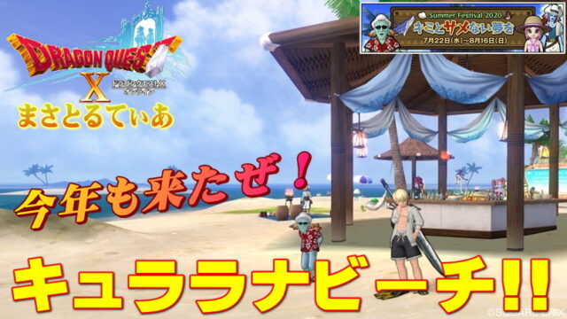 【ドラクエ10】キュララナビーチ夏イベント2020攻略！釣りもできるよ楽しもう♪【DQ10】