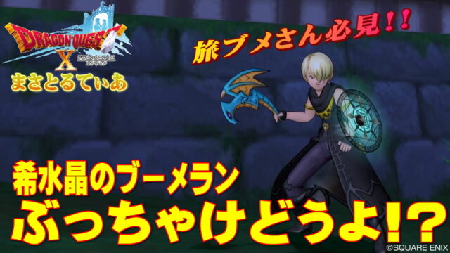 【ドラクエ10】希水晶のブーメランぶっちゃけどうよ！？ドラゴン＆ステラ比較！旅ブメさん必見よ【DQ10】