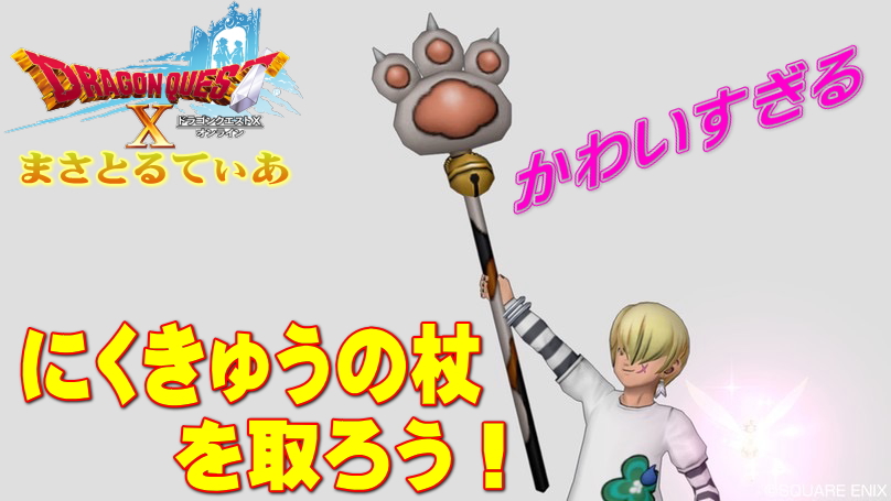 【ドラクエ10】にくきゅうの杖と宝珠求めミケまどうに迫る！狩場紹介【DQ10】