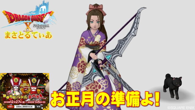 【ドラクエ10】新春初詣バトル案内チューで新作ドレア装備と家具ゲット！正月の準備をしましょう【DQ10】