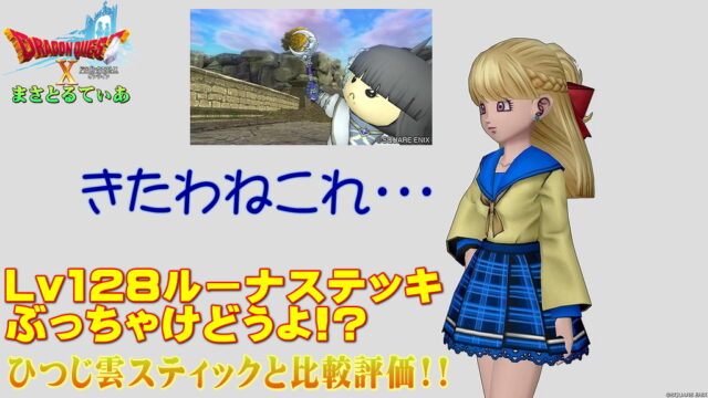 【ドラクエ10】ルーナステッキぶっちゃけどうよ！？ひつじ雲スティックと性能比較評価！ヒーラー的には…買い？【DQ10】【スティック】