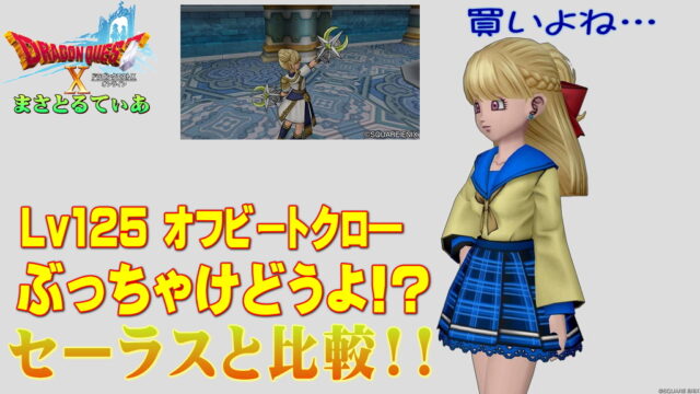 【ドラクエ10】オフビートクロ―ぶっちゃけどうよ！？セーラスクロ―と比較評価！このツメは…確定だねｗ買いですか？【DQ10】