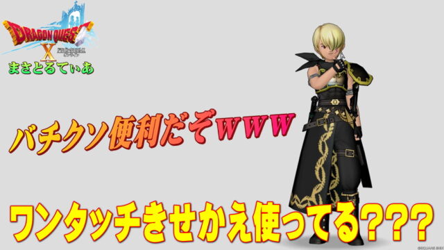 【ドラクエ10】ワンタッチきせかえ使ってる？装備変更で押さえておきたいポイントはコレ！【DQ10】
