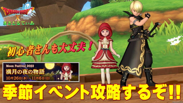 【ドラクエ10】季節イベント2022「満月の夜の物語」攻略するぞ！初心者さんも大丈夫なので参加しよう【DQ10】