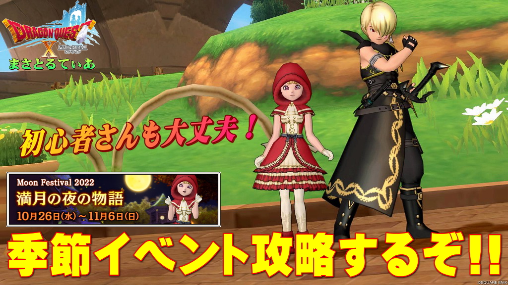 【ドラクエ10】季節イベント2022「満月の夜の物語」攻略するぞ！初心者さんも大丈夫なので参加しよう【DQ10】