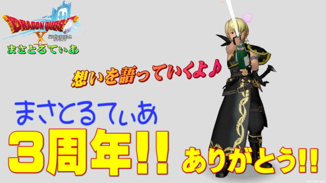 ドラクエ10ブログまさとるてぃあ3周年の日ありがとう！想いを綴っていきたいと思う