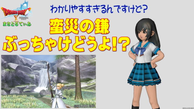 【ドラクエ10】蛮災の鎌ぶっちゃけどうよ！？スコーピオサイスと性能比較評価！竜術士専用？買っていい？【DQ10】