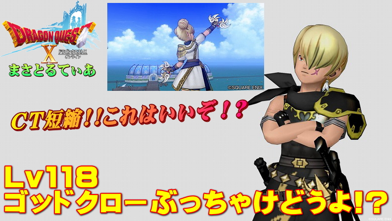 【ドラクエ10】ゴッドクロー ぶっちゃけどうよ！？輝天のツメと比較評価！CT短縮きたぞ！買いか？【DQ10】