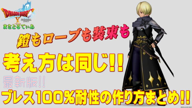 【ドラクエ10】ブレス100％耐性に必要な装備宝珠の作り方まとめ2025年最新版！仲間モンスターの方法もOK！恐れずボスに挑め！【DQ10】