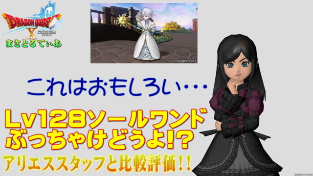 【ドラクエ10】ソールワンドぶっちゃけどうよ！？アリエススタッフと性能比較評価！これ絶対悩むでしょｗさて買いか？【DQ10】【両手杖】