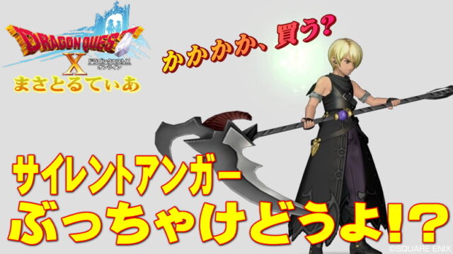 【ドラクエ10】サイレントアンガーぶっちゃけどうよ！？ワルキューレ＆サリエル鎌比較！買う？【DQ10】
