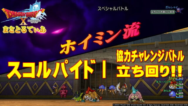 【ドラクエ10】ホイミン流スコルパイドⅠ攻略協力チャレンジバトル編！立ち回りを理解すればイケるぞ【DQ10】