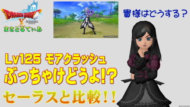 【ドラクエ10】モアクラッシュぶっちゃけどうよ！？セーラスウィップと比較評価！特効ムチきちゃ！これは問答無用ｗ買う？【DQ10】