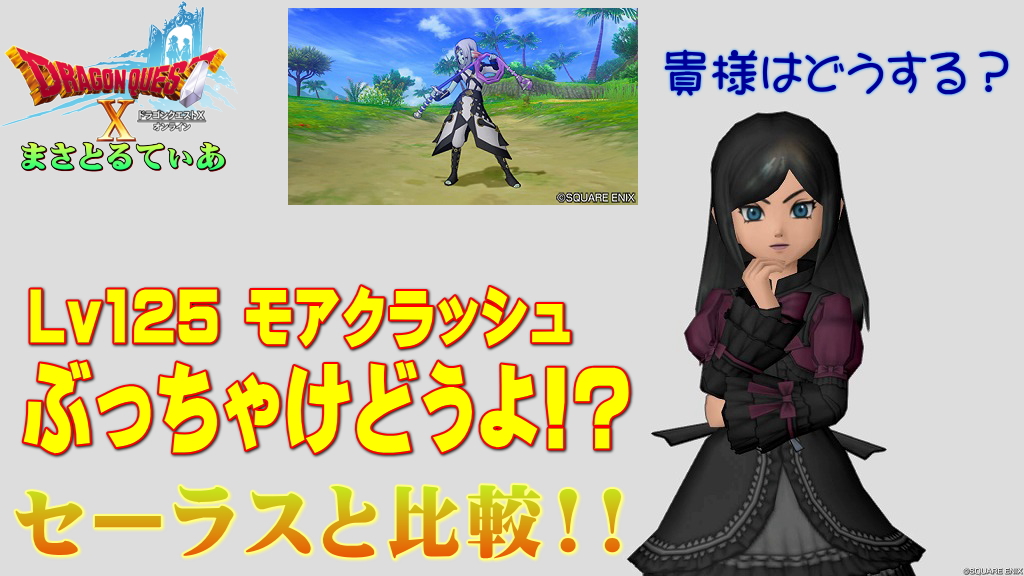【ドラクエ10】モアクラッシュぶっちゃけどうよ！？セーラスウィップと比較評価！特効ムチきちゃ！これは問答無用ｗ買う？【DQ10】