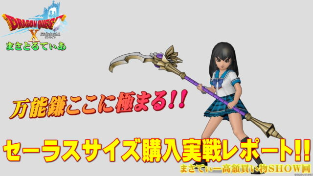 【ドラクエ10】セーラスサイズおすすめ錬金は…なんでもいい！？そんなばかなな実戦レポートまさてぃー高額買い物SHOW回（紹介）【DQ10】