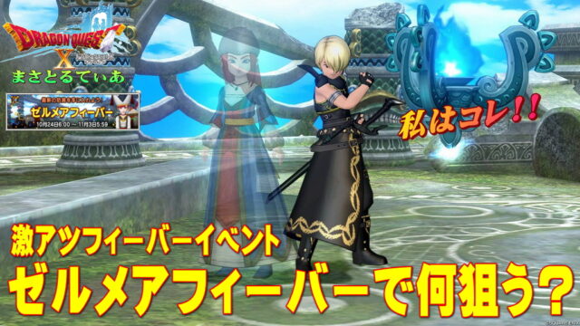 【ドラクエ10】ゼルメアフィーバーで何狙う？狙うべき防具のポイントを知って効率を上げよう【DQ10】【動画あり】