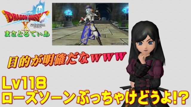 【ドラクエ10】ローズソーン ぶっちゃけどうよ！？輝天のムチと比較評価！使い道が明確すぎるｗ御用の方は買おうｗ【DQ10】