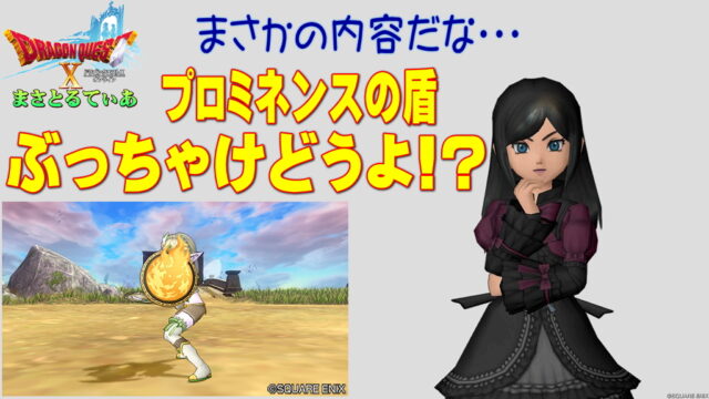 【ドラクエ10】プロミネンスの盾ぶっちゃけどうよ！？アクエリアスガードと性能比較評価！まさかの全属性ｗあと…買い？【DQ10】【盾】