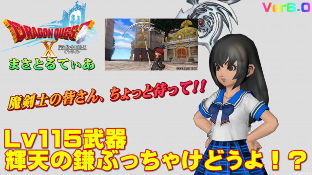 【ドラクエ10】輝天の鎌ぶっちゃけどうよ！？ビターローズと比較評価！魔剣士ちょい待て！デス歓喜ｗ【DQ10】